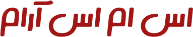 اس ام اس آرام